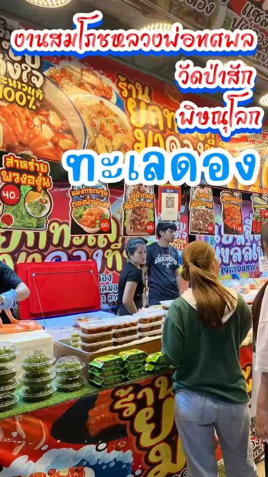 งานสมโภชหลวงพ่อทศพล วัดป่าสัก พิษณุโลก ร้านนี้ยกทะเลมาดองกันสดๆ ใหม่ๆ แซ่บสุดๆ \n