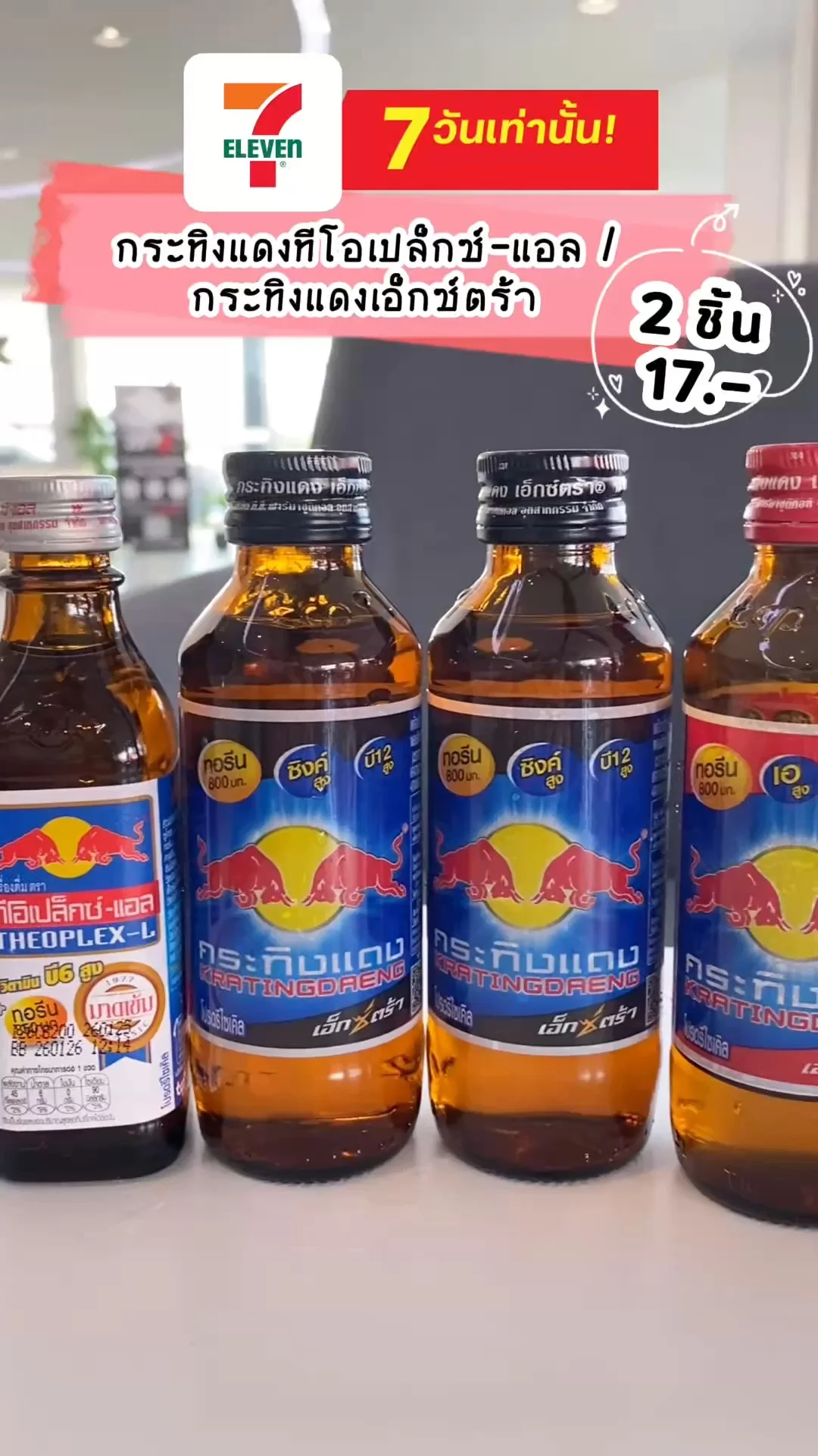 บอกต่อโปร กระทิงแดงสุดคุ้ม 7 วันเท่านั้น! ลดฉ่ำ ลดแรง ที่เซเว่น