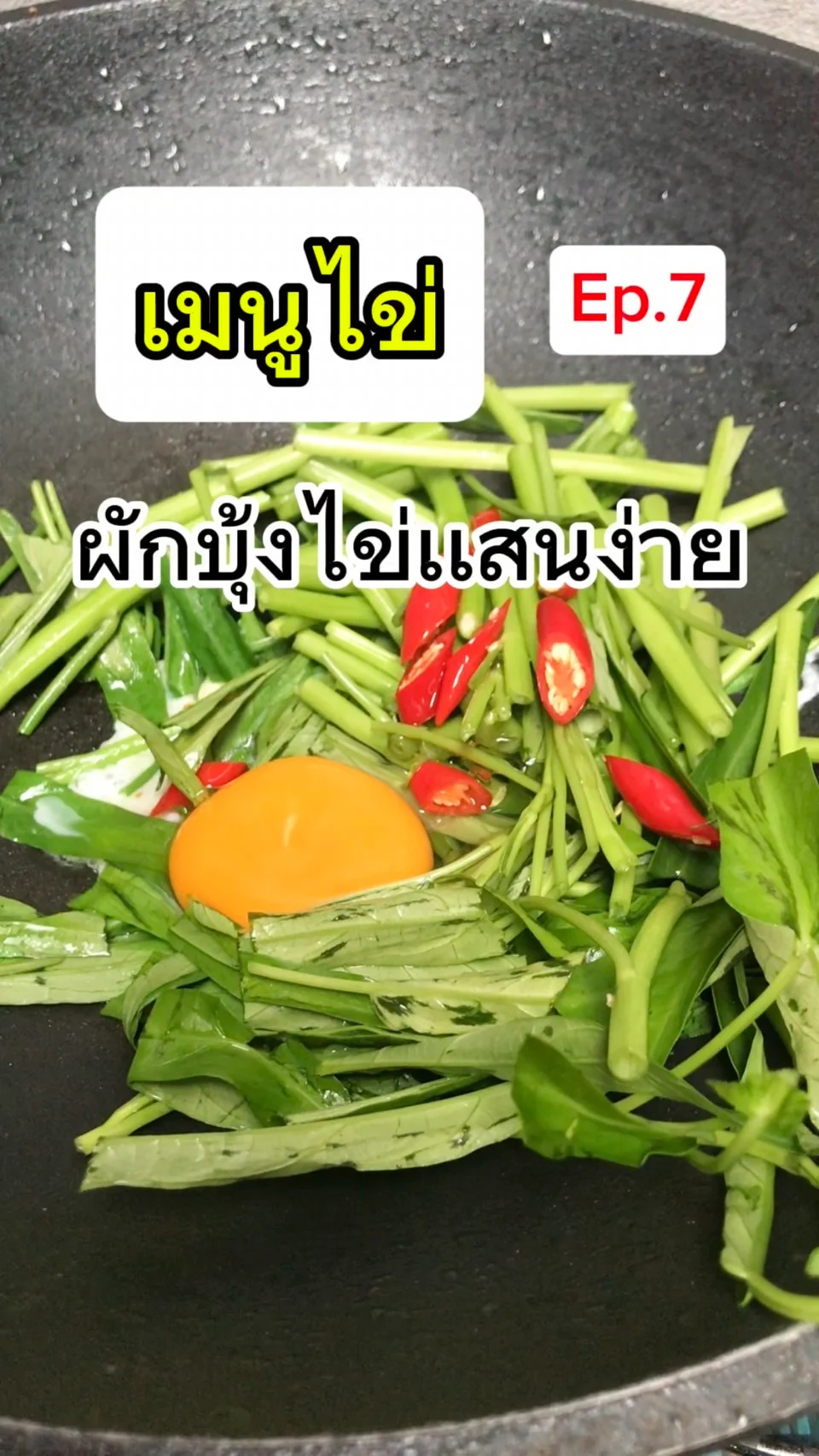 เมนูไข่Ep.7 ผักบุ้งไข่เเสนง่าย กินไม่เบื่อ