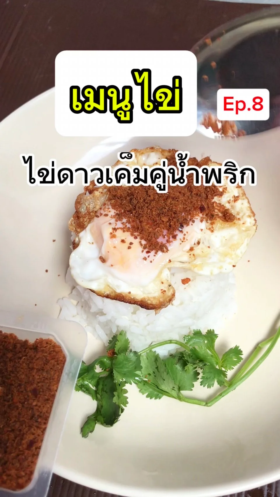 เมนูไข่ Ep.8 ไข่ดาวเค็มทอด ราดน้ำพริกนรก ฟินๆ