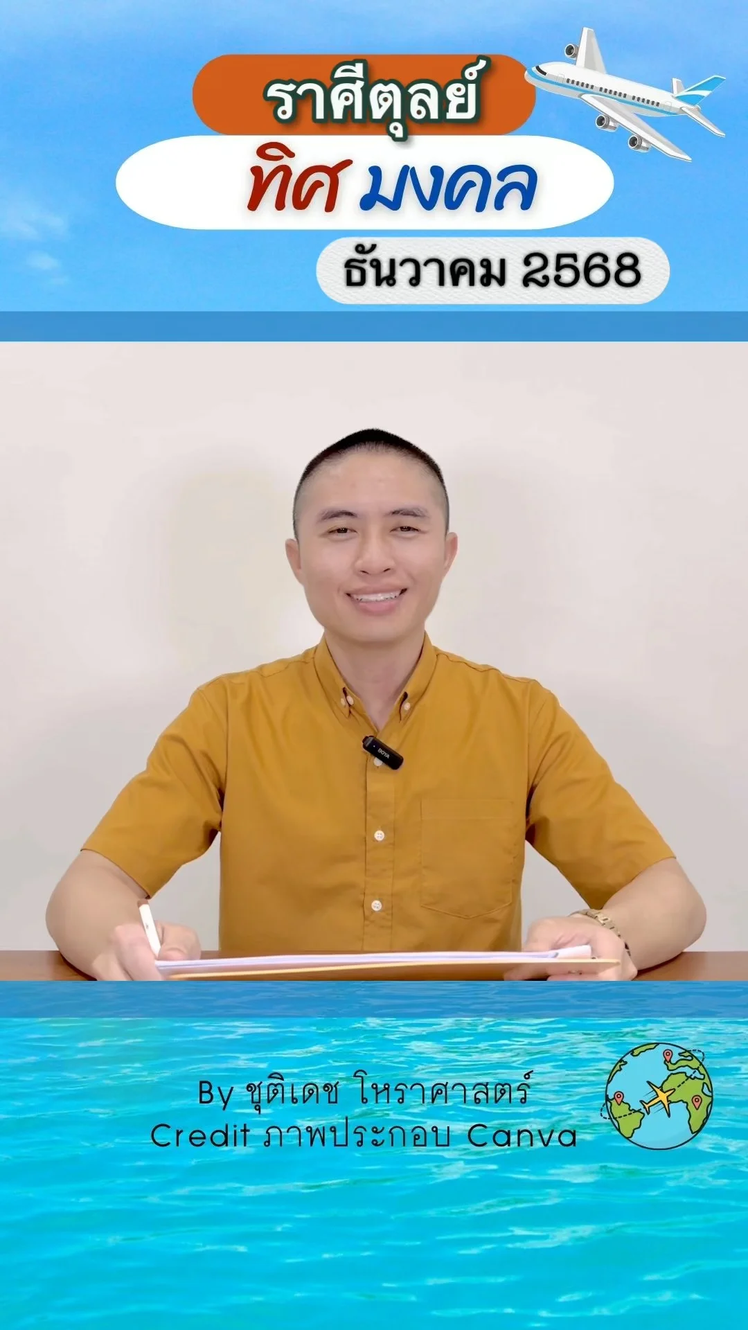 ทิศมงคล เสริมดวงชะตา เดือนธันวาคม 2568 ของราศีตุลย์