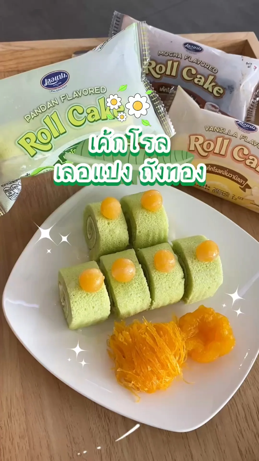 เค้กโรล เลอแปง ถังทอง เมนูขนมหวาน DIY วัตถุดิบหาง่ายในเซเว่น