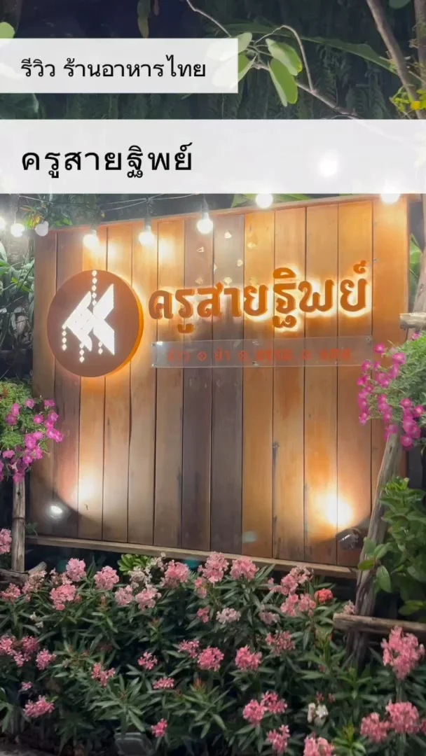 รีวิว ครูสายฐิพย์ ร้านอาหารย่านโชคชัย4 คาเฟ่สุดชิว บรรยากาศดี