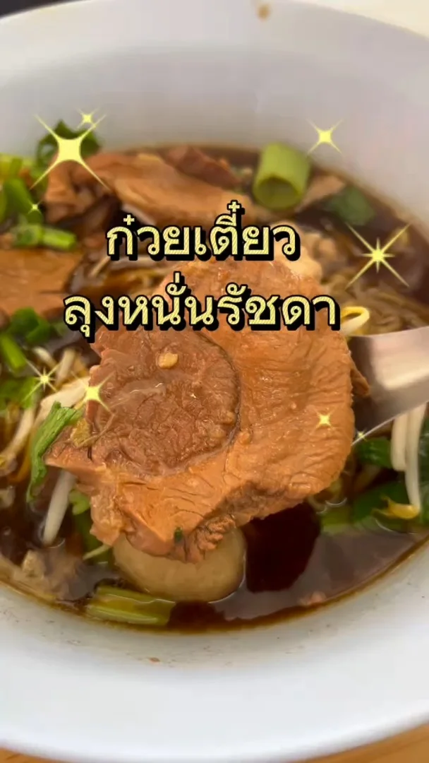 ร้านก๋วยเตี๋ยวลุงหนั่นรัชดา หมูตุ๋น เนื้อตุ๋น อร่อยเข้มเต็มคำ พิกัดรัชดาภิเษก18