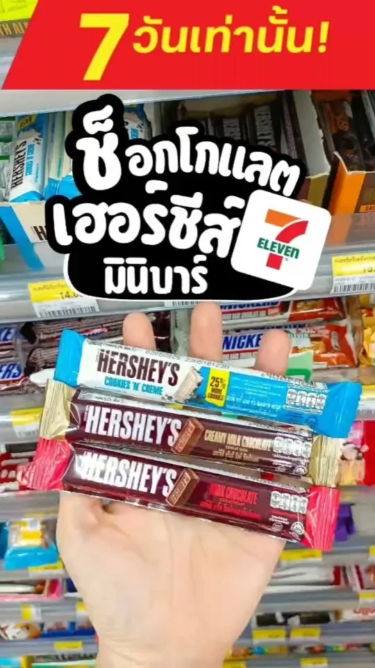 ช็อกโกแลตเฮอร์ชีส์ มินิบาร์ ลดแรงที่ 7-11 อร่อยจนวางไม่ลง