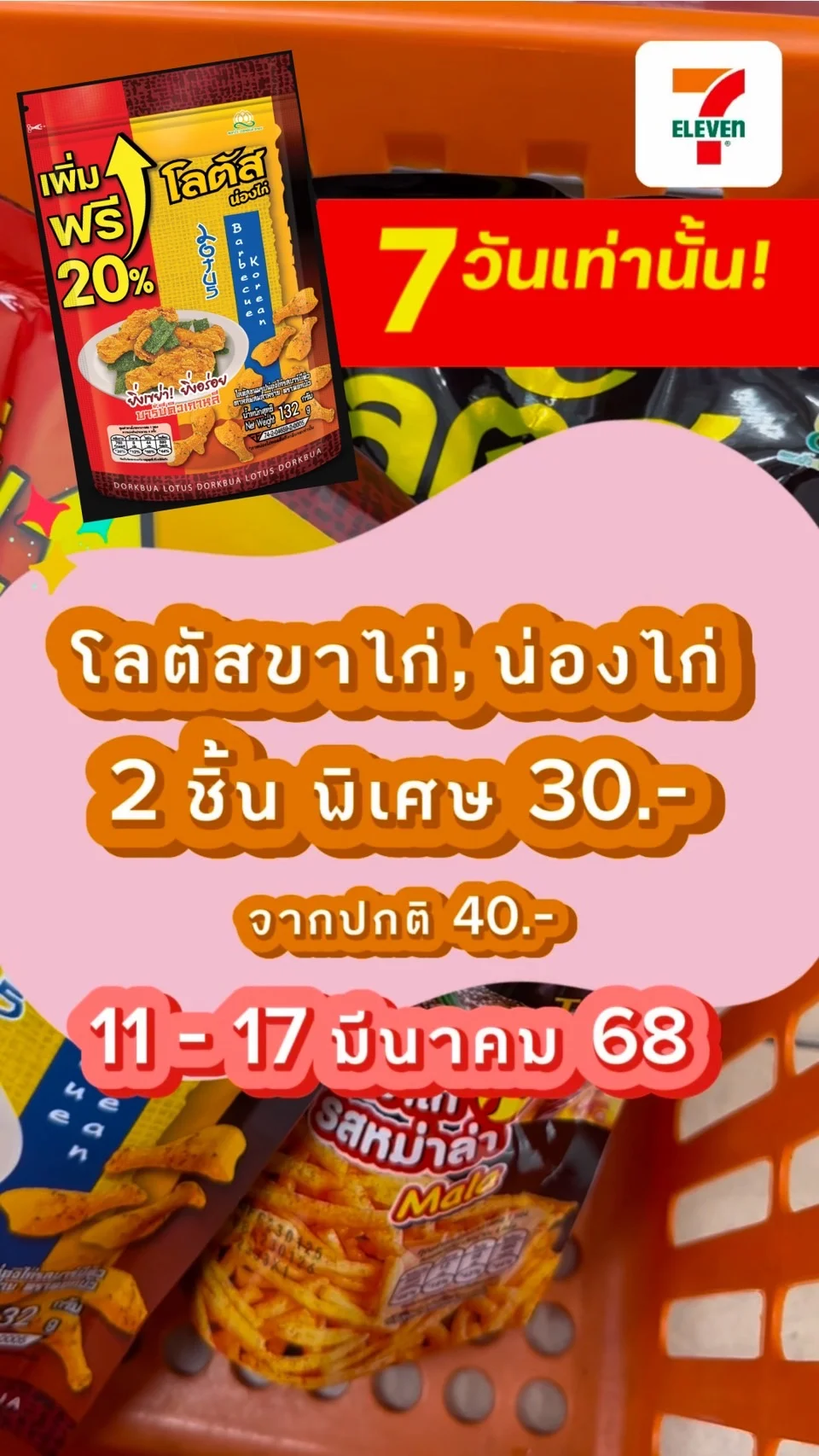 เซเว่นลดแรง 7 วัน โลตัสขาไก่ น่องไก่ 2 ห่อแค่ 30 บาท เคี้ยวเพลิน คุ้ม
