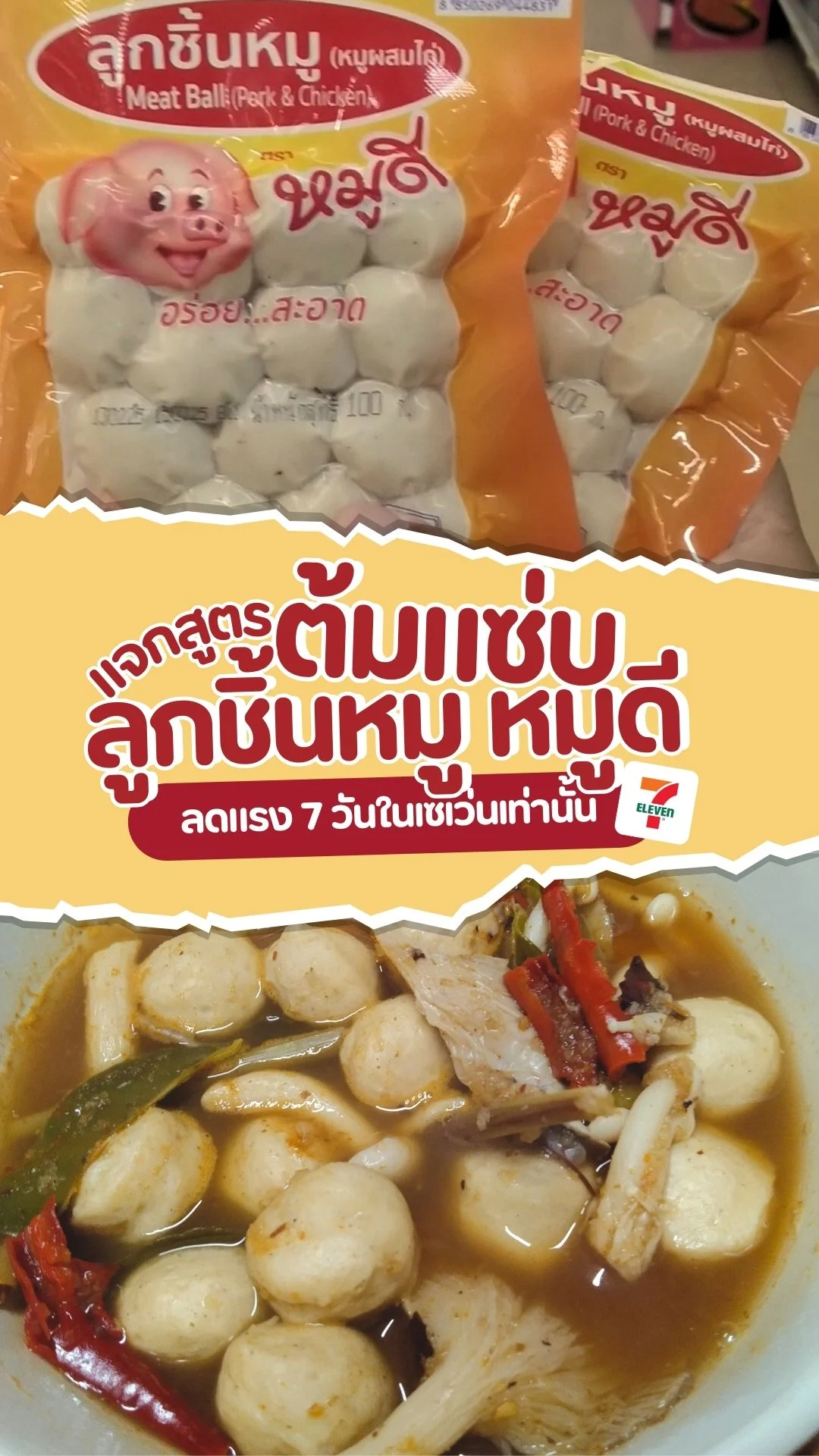 แจกสูตร ต้มแซ่บลูกชิ้นหมู หมูดี ในเซเว่น ทำเมนูอะไรก็อร่อย