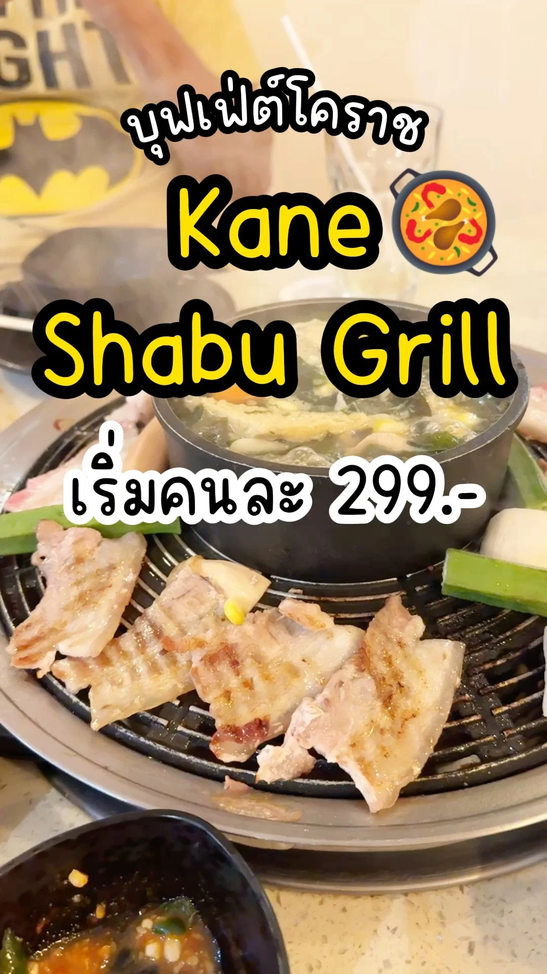 ชี้เป้าบุฟเฟ่ต์โคราช Kane Shabu Grill เริ่มคนละ 299.- อร่อยฟิน