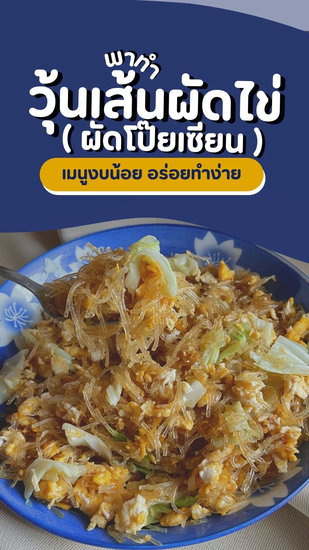 พาทำ วุ้นเส้นผัดไข่ ( ผัดโป๊ยเซียน ) เมนูงบน้อย อร่อยทำง่าย