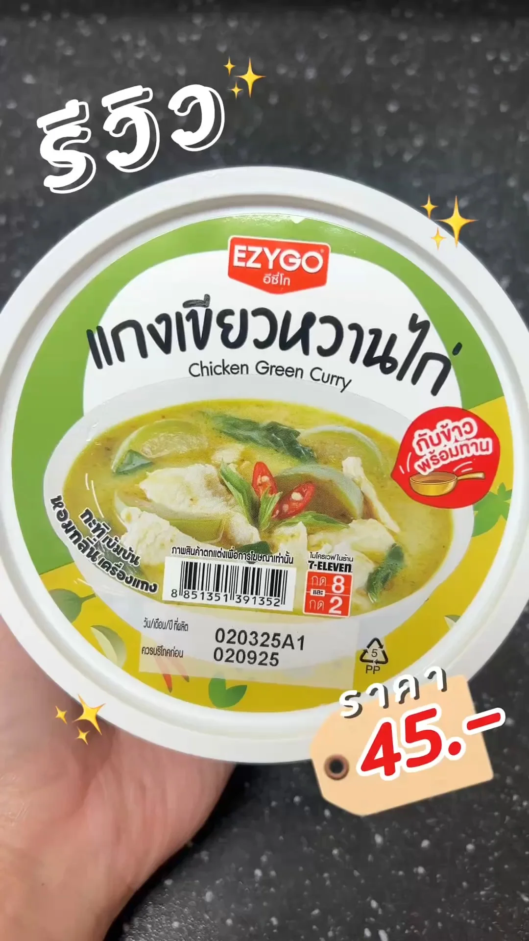พากิน แกงเขียวหวานไก่ 7-11 อร่อยง่าย ใกล้บ้าน