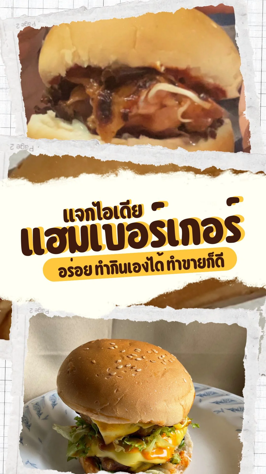 แจกไอเดีย 3 สูตรแฮมเบอร์เกอร์ อร่อย ทำกินเองได้ทำขายก็ดี