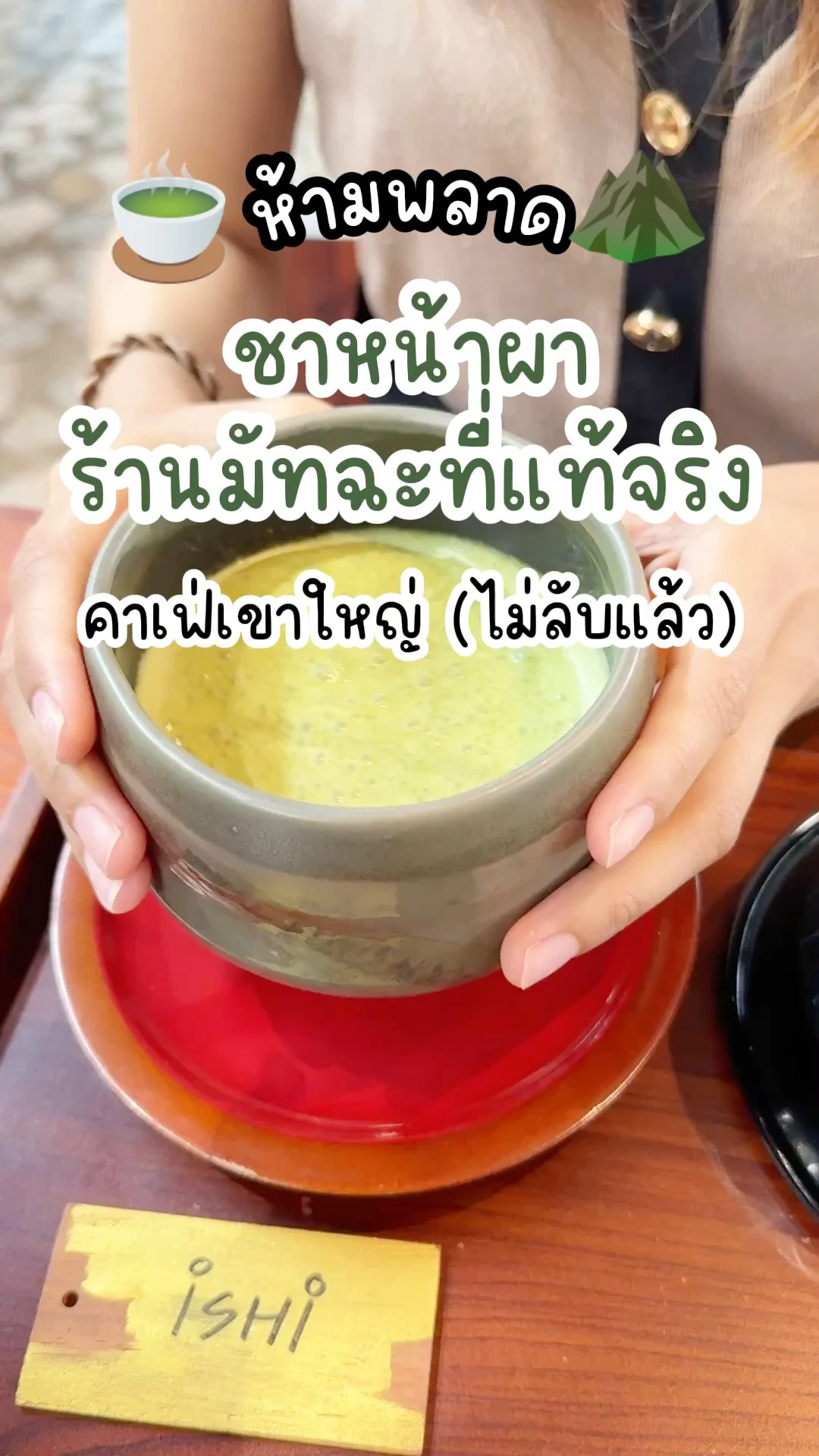 ร้านสุดฮิต ชาหน้าผา เขาใหญ่ ร้านมัทฉะที่ถูกต้อง