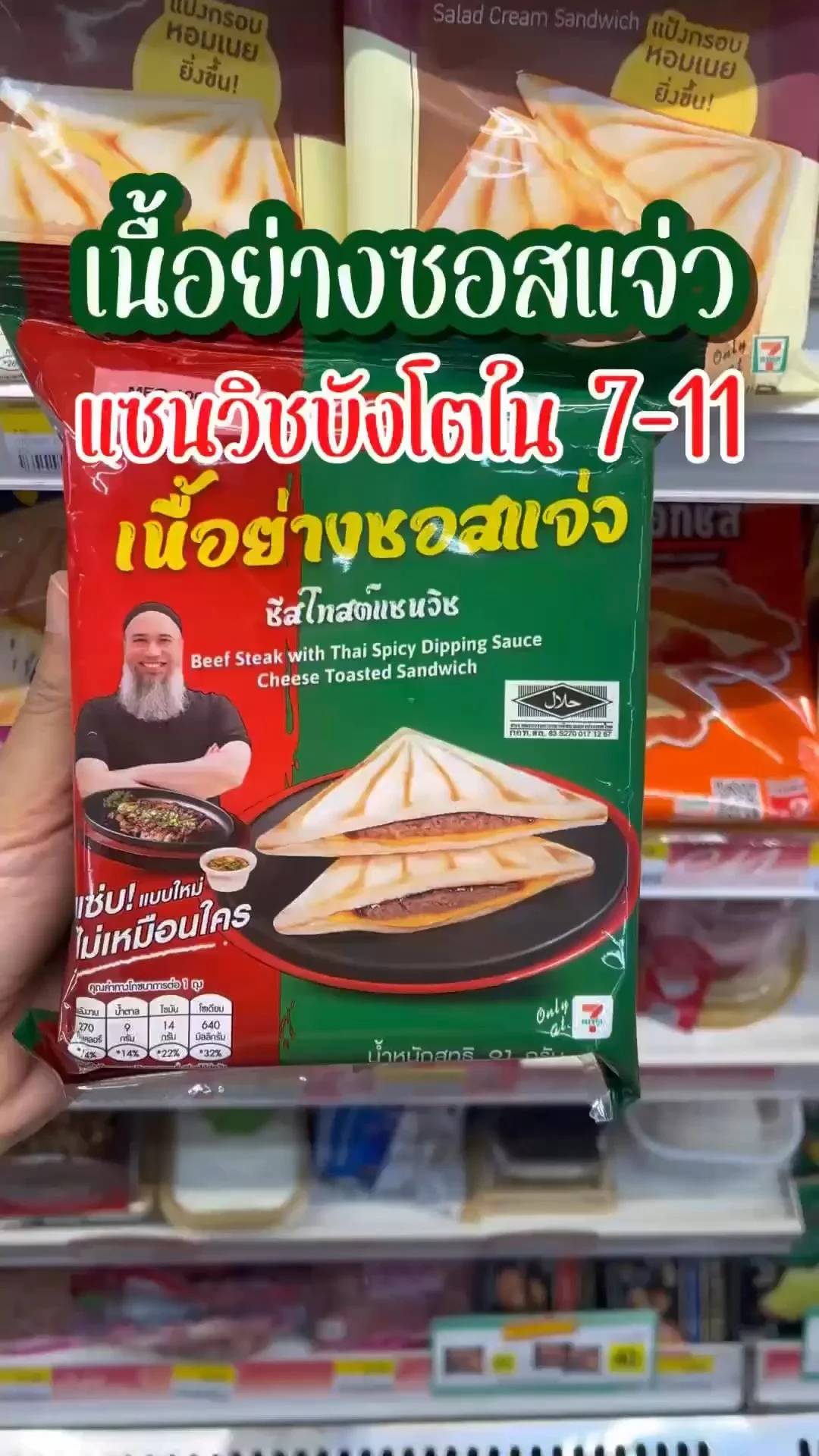 รีวิว แซนวิชบังโต เนื้อย่างซอสแจ่ว ขายแล้วที่ 7-11