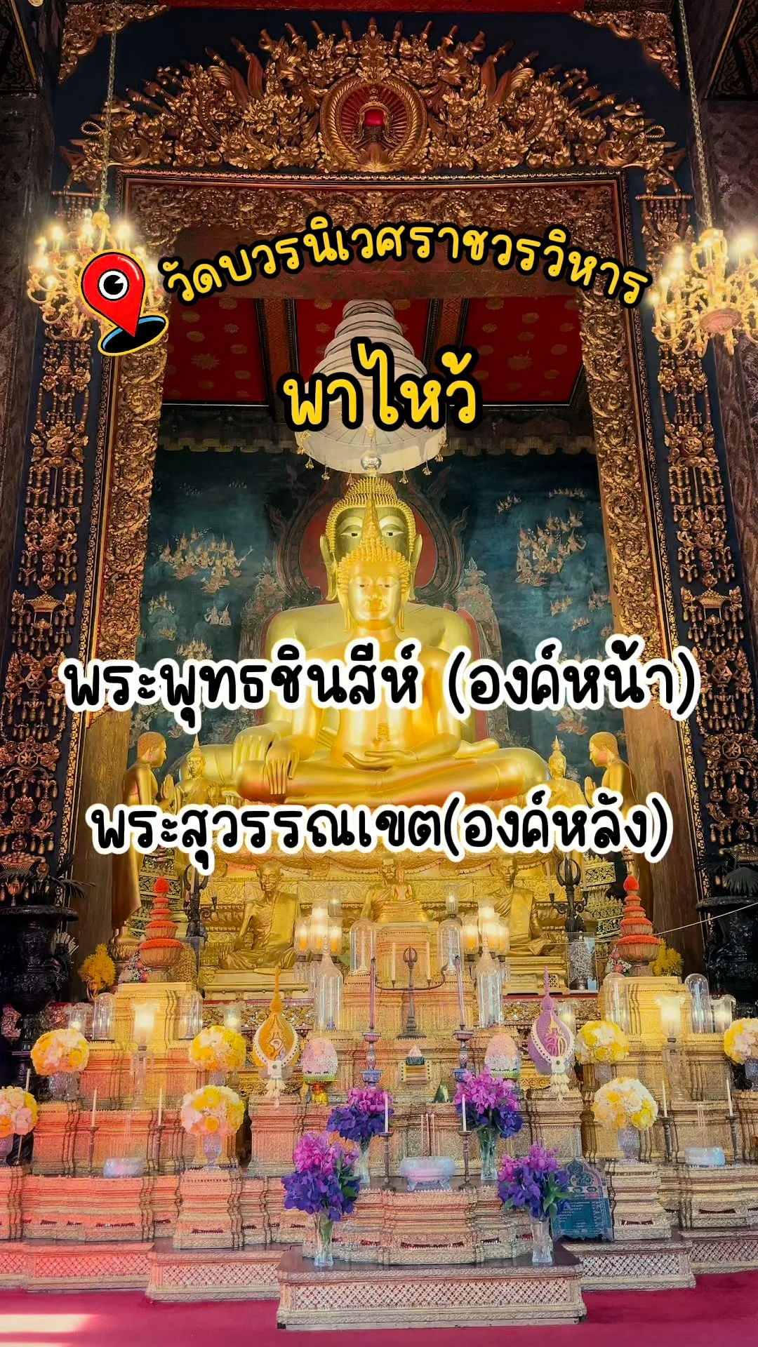 พาไหว้ พระพุทธชินสีห์ และ พระสุวรรณเขต วัดบวรนิเวศวิหาร วัดสวย กรุงเทพ