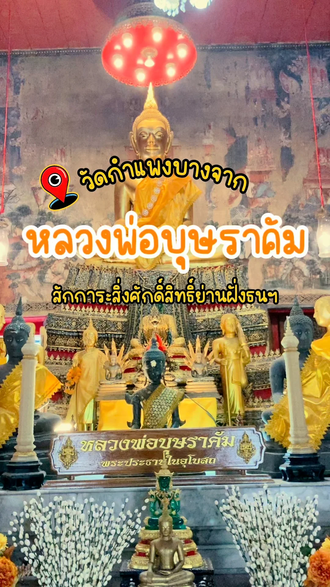 พาไหว้สักการะ หลวงพ่อบุษราคัม วัดกำแพงบางจาก สิ่งศักดิ์สิทธิ์ย่านฝั่งธนฯ กรุงเทพ