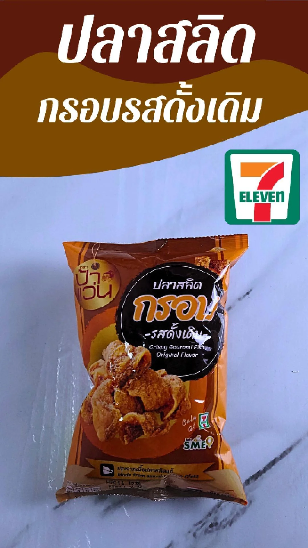 ปลาสลิดกรอบ รสดั้งเดิม ป้าแว่น ที่ 7-11 ทานคู่กับน้ำพริกอร่อยฟิน
