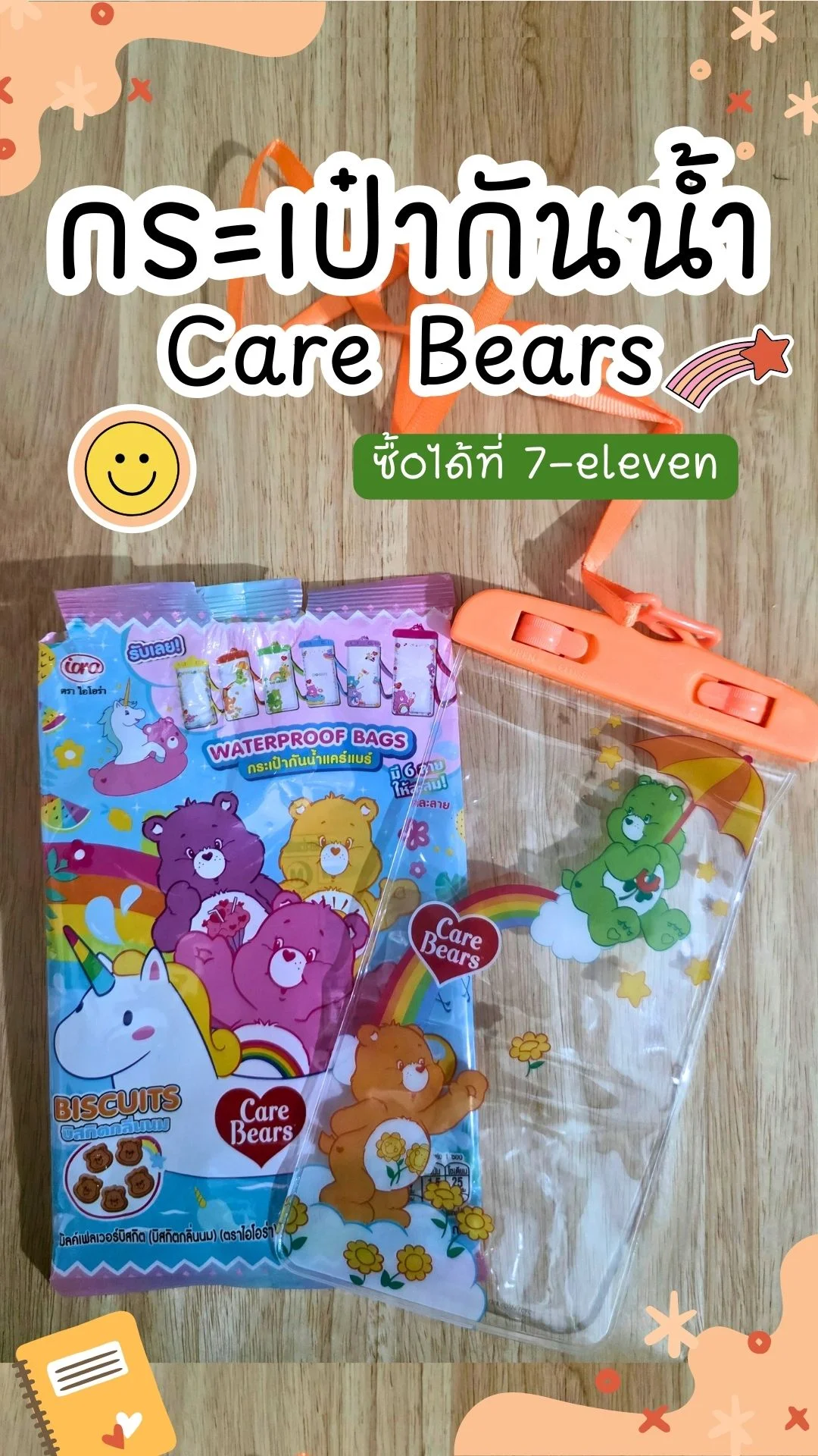 ป้ายยา กระเป๋ากันน้ำ Care Bears สงกรานต์นี้ไม่ต้องกลัวโทรศัพท์เปียก!