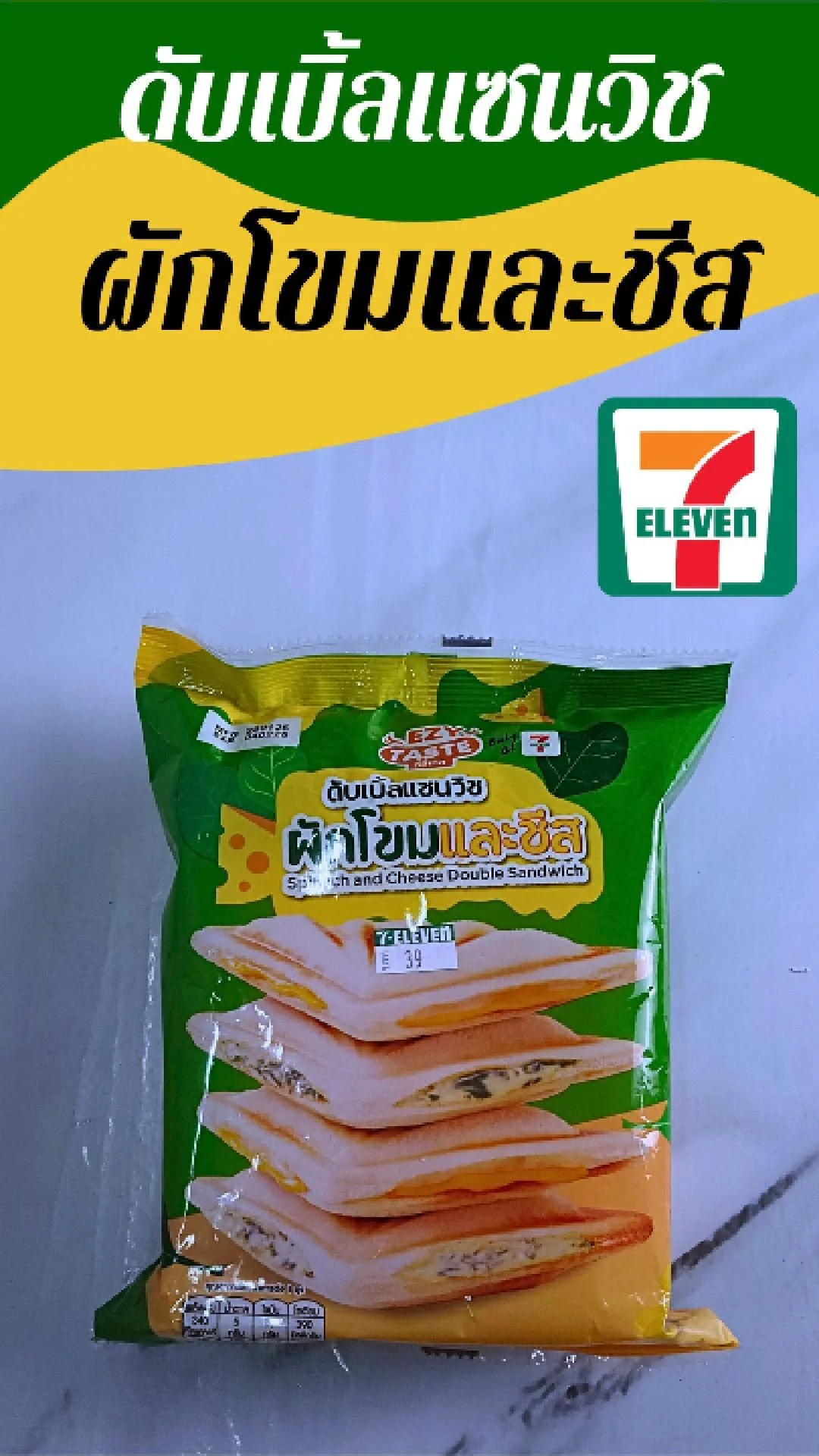 ดับเบิ้ลแซนวิช ผักโขม และชีส อิ่มจุใจ ที่ 7-11