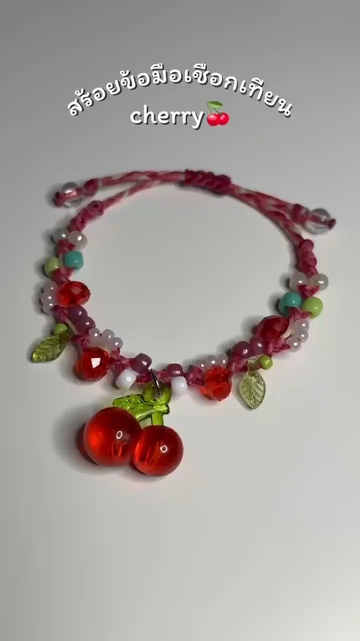 รีวิวทักสร้อยจี้เชอร์รี่ ข้อมือได้ง่าย ๆ