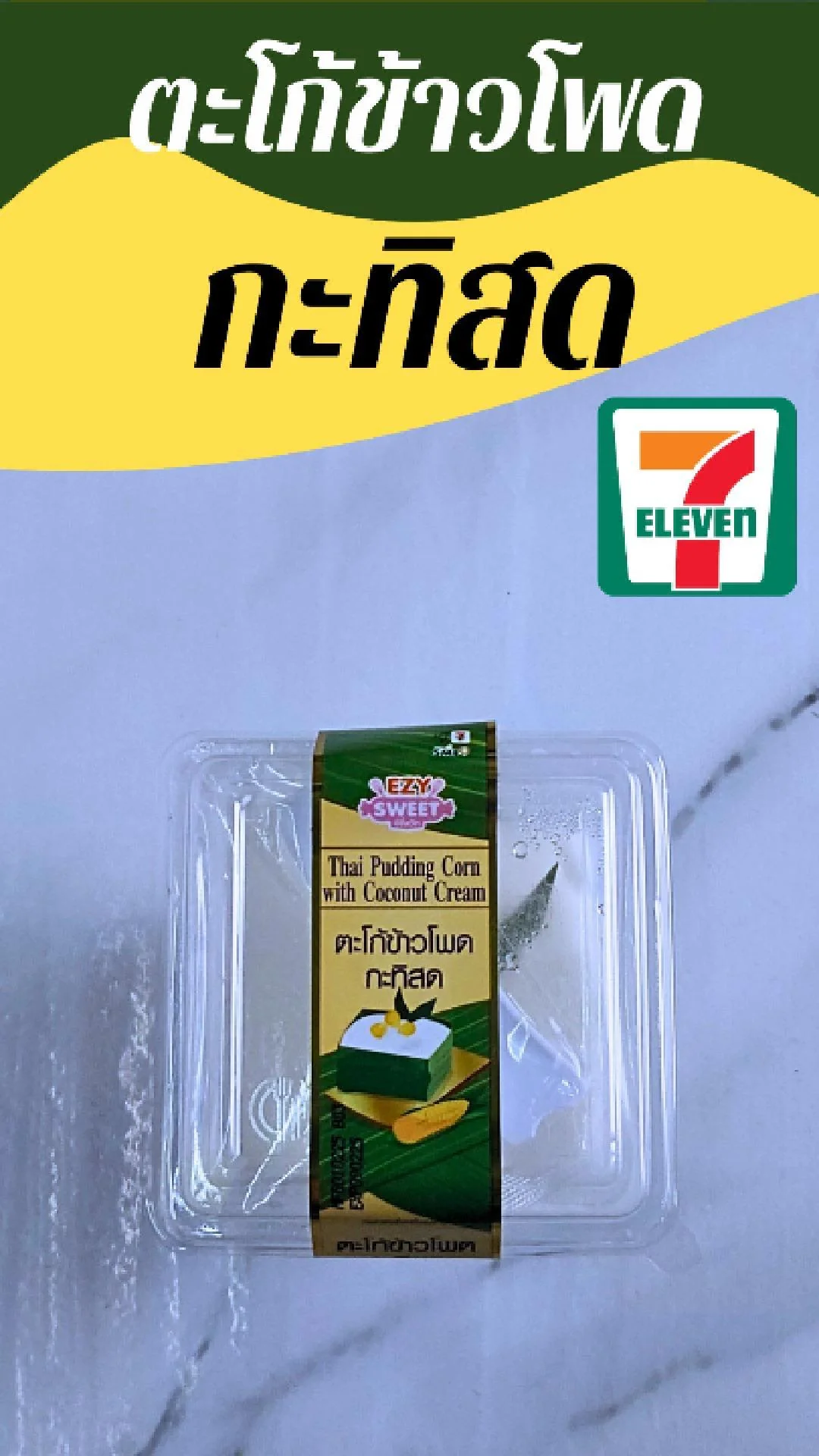 ตะโก้ข้าวโพด กะทิสด EZY SWEET อร่อยมาก ที่ 7-11