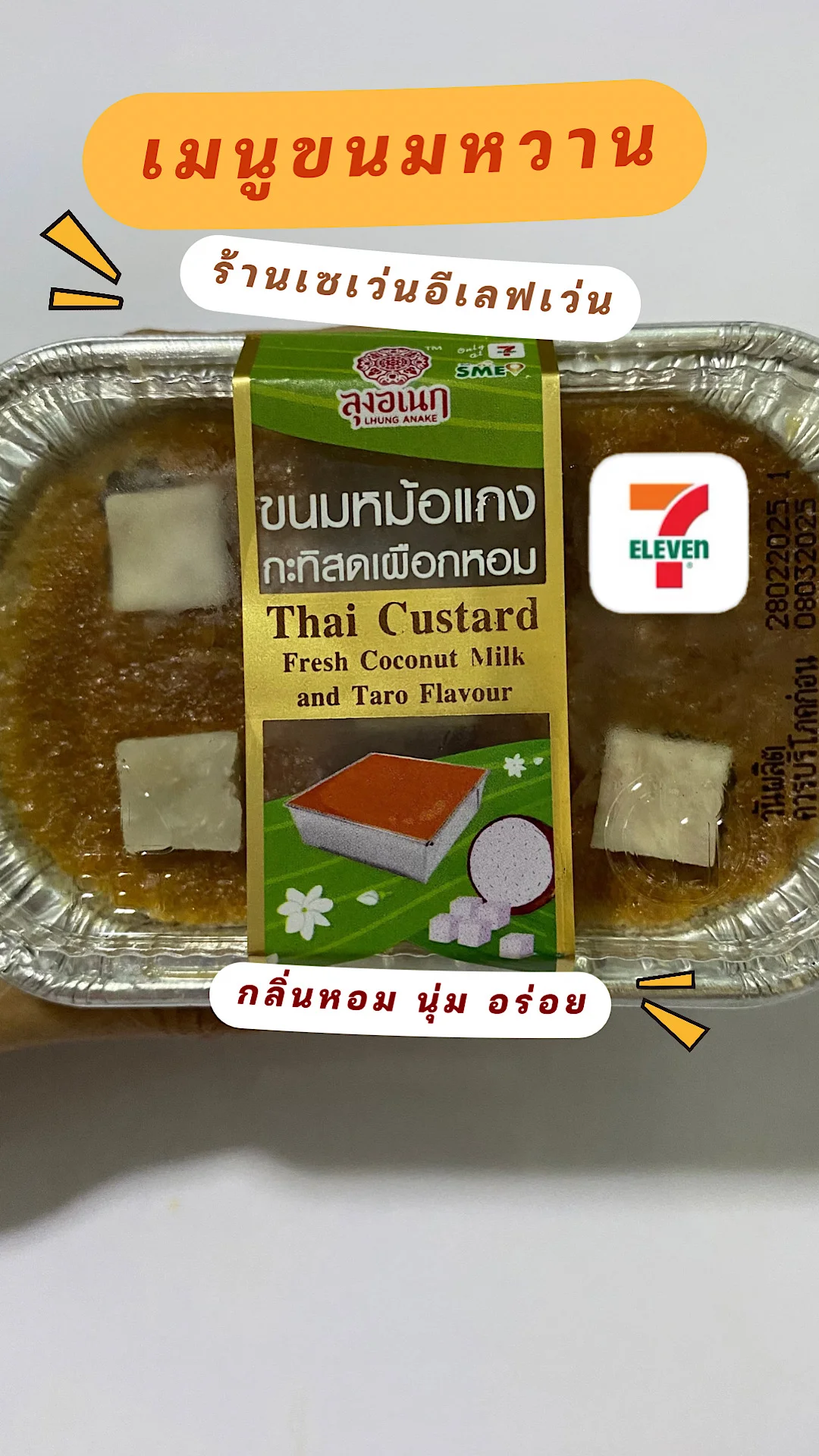 ขนมหม้อแกงกะทิสดเผือกหอมลุงอเนก ขนมไทยมาใหม่ ที่ 7-11