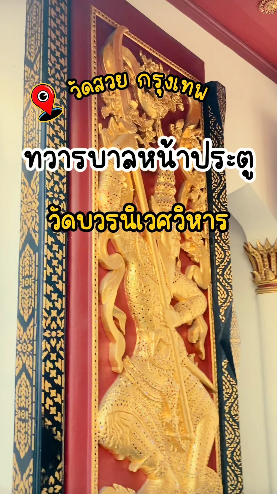 พาส่อง ทวารบาลหน้าประตู วัดบวรนิเวศวิหาร วัดสวย กรุงเทพ