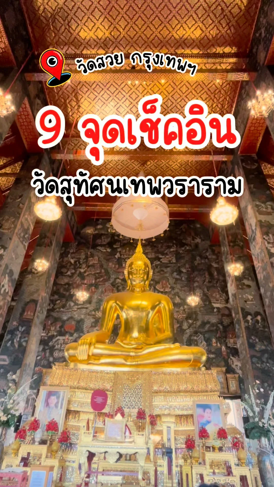แนะนำ 9 จุดเช็คอิน สิ่งศักดิ์สิทธ์ วัดสุทัศนเทพวราราม สายมูห้ามพลาด