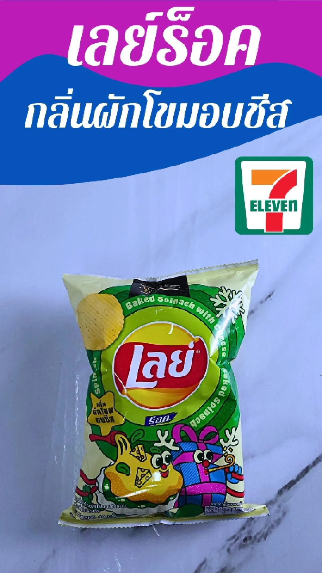 เลย์ร็อค กลิ่นผักโขมอบชีส รสชาติใหม่ๆ หอมชีส ที่ 7-11
