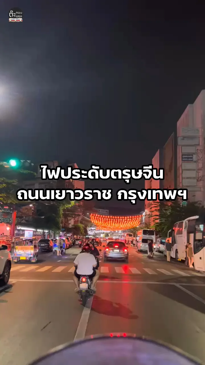 ความสวยงามของไฟประดับยามค่ำคืนช่วงตรุษจีน ที่เยาวราช กรุงเทพ