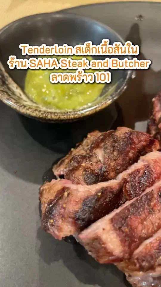 Tenderloin สเต็กเนื้อสันใน ร้าน SAHA Steak and Butcher ลาดพร้าว 101