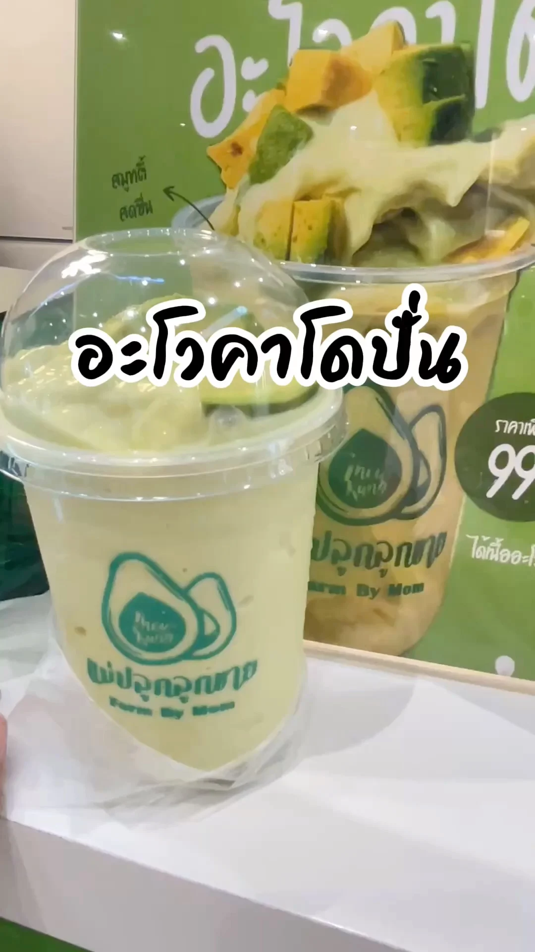 สมูตตี้สุขภาพ อะโวคาโดปั่น ร้านแม่ปลูกลูกขาย