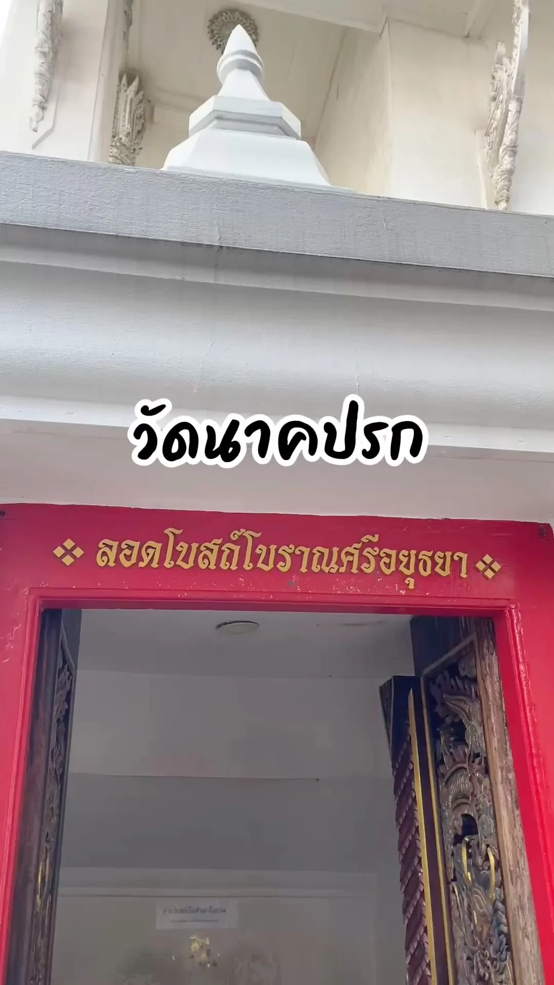 ดวงตก ปีชง อยากเสริมดวง ลอดโบสถ์ วัดนาคปรก ภาษีเจริญ กรุงเทพ