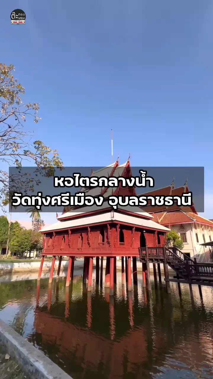 หอไตรกลางน้ำ ความสวยงามที่น่าจับจ้อง วัดทุ่งศรีเมือง อุบลราชธานี