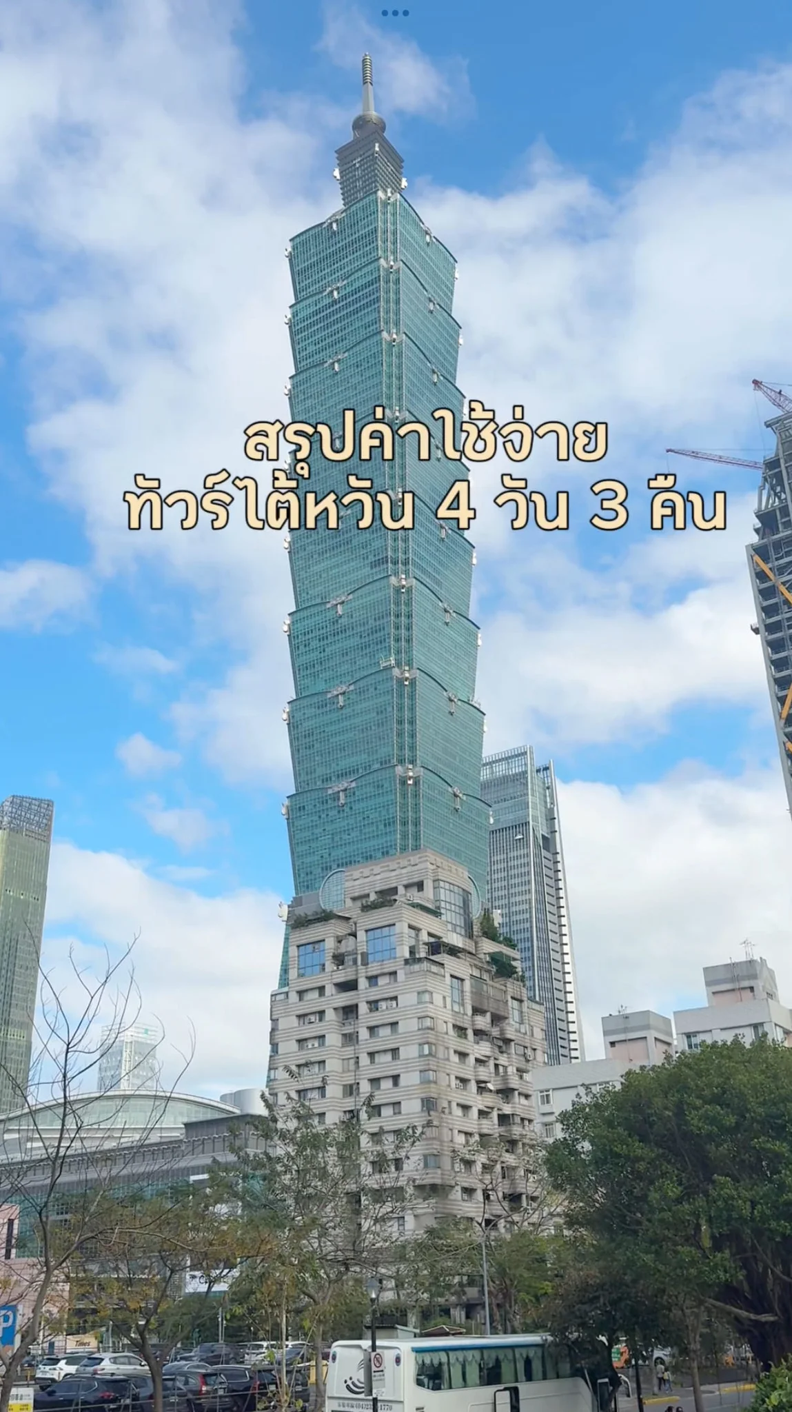 สรุปค่าใช้จ่ายไปไต้หวันกับทัวร์ 4 วัน 3 คืน