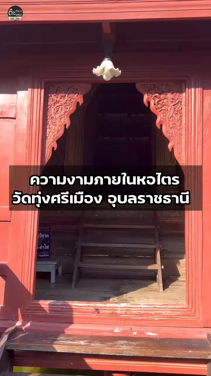 เข้าไปดูกัน! ภายในหอไตรกลางน้ำ ที่วัดทุ่งศรีเมือง อุบลราชธานี