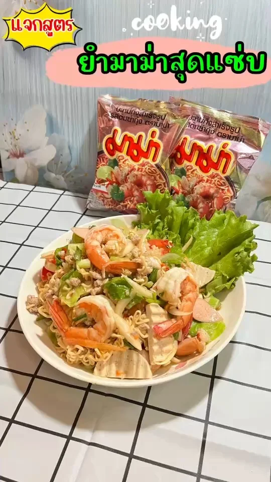 แจกสูตร ยำมาม่าต้มยำกุ้งสุดแซ่บ ถ้าเบื่อมาม่าต้ม ลองเมนูนี้ ทำง่ายไม่ยุ่งยาก
