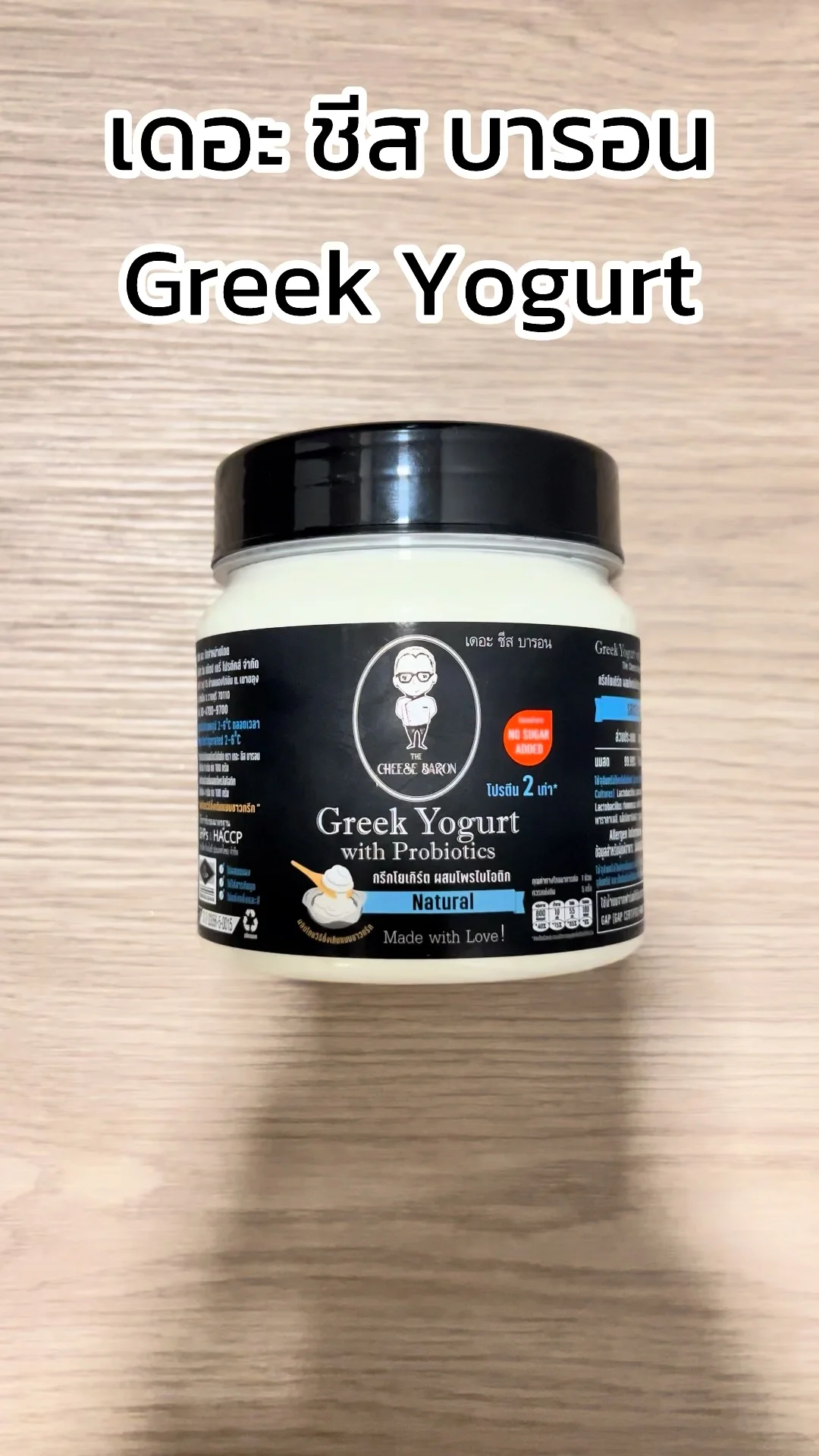 รีวิว เดอะ ชีส บารอน Greek Yogurt ของอร่อยพลาดไม่ได้