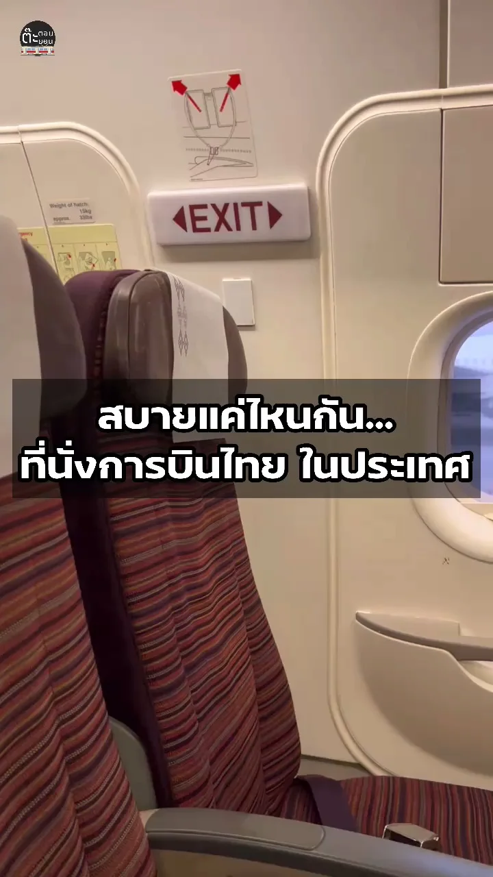 จะสบายแค่ไหน! คุ้มค่าหรือไม่? กับที่นั่งการบินไทยในประเทศ