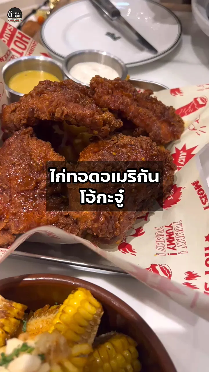 อร่อยบอกต่อกับไก่ทอดอเมริกัน ส่งตรงความเด็ดจากโอ้กะจู้