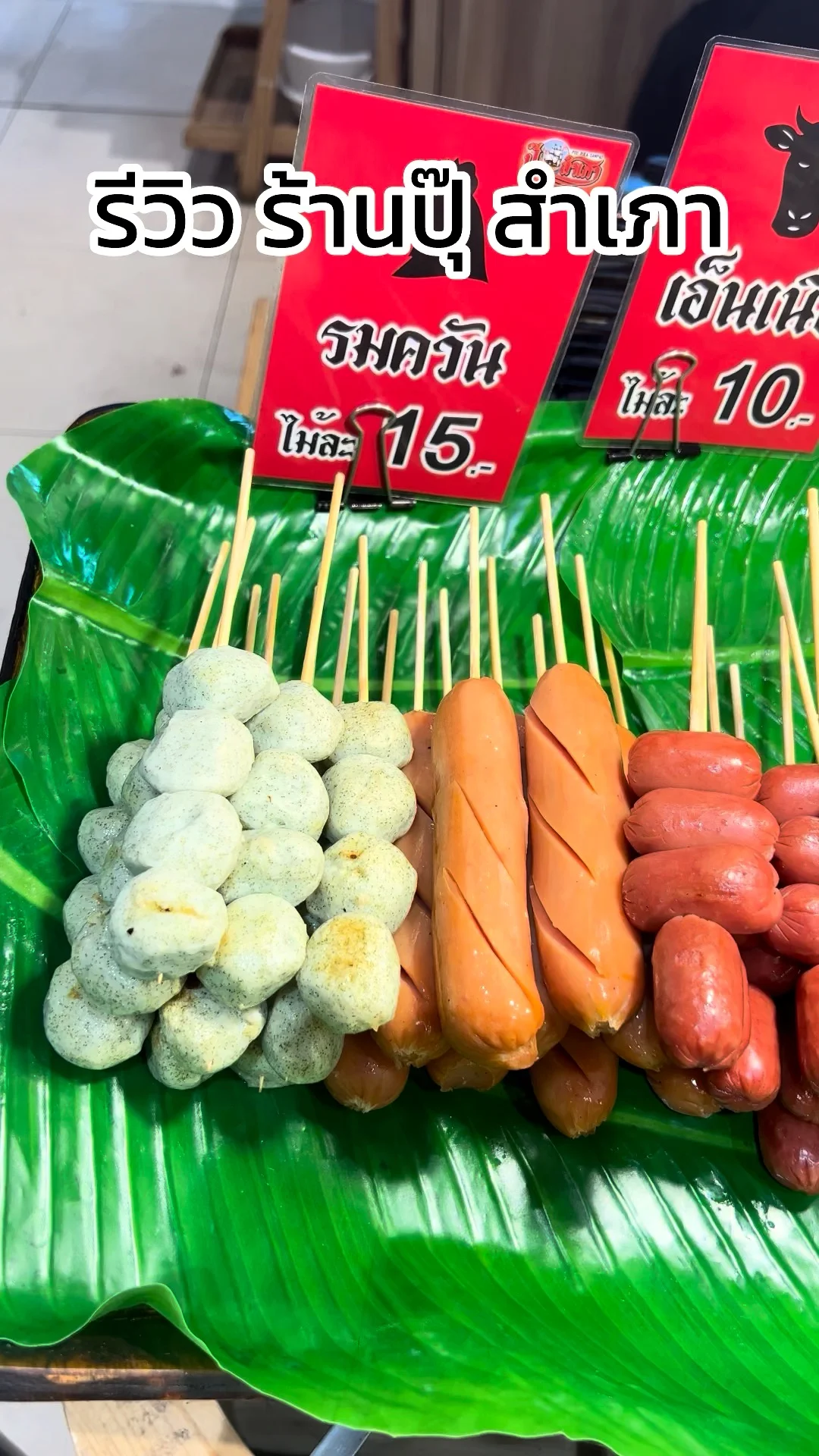 รีวิว ร้านปุ๊ สำเภา ลูกชิ้นอร่อย ที่ทรูดิจิทัลพาร์ค
