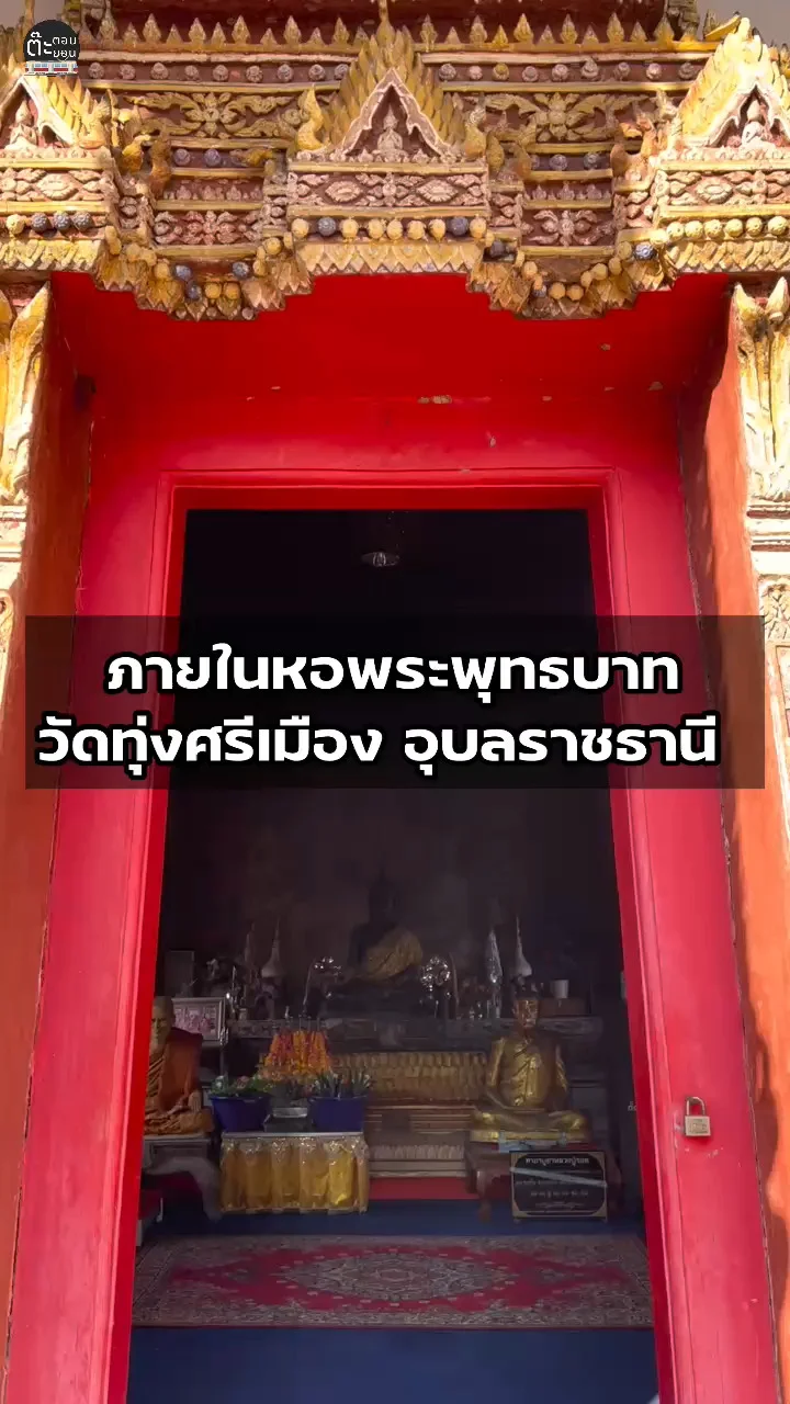 ความสวยงามที่น่าชม ภายในหอพระพุทธบาท วัดทุ่งศรีเมือง อุบลราชธานี