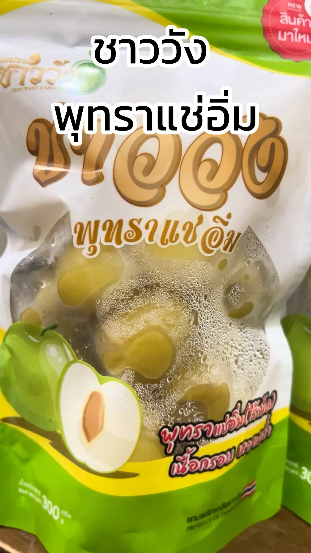 รีวิว พุทราแช่อิ่ม ร้านชาววัง อร่อยต้องลอง