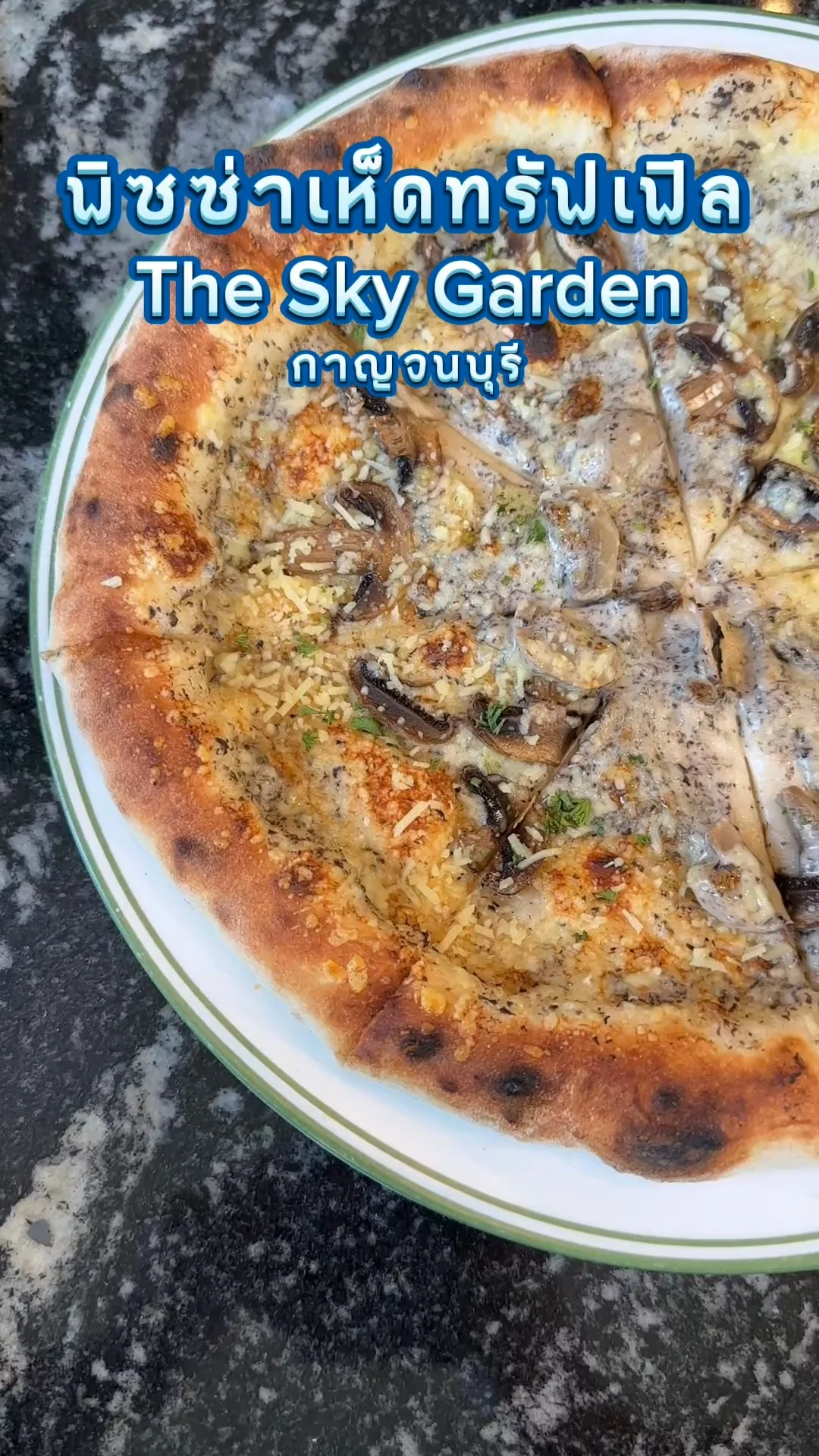 พิซซ่าเห็ดทรัฟเฟิล ร้านThe Sky Garden กาญจนบุรี อร่อยโดนใจสุด ๆ