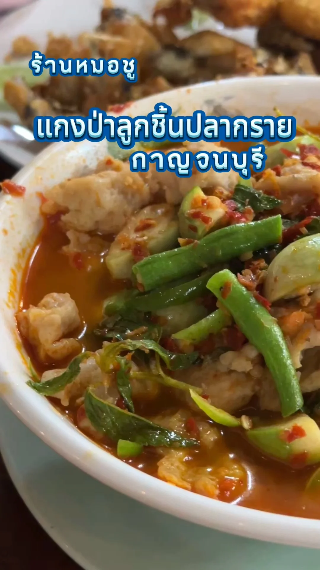 แกงป่าลูกชิ้นปลากราย ร้านหมอชู กาญจนบุรี เมนูเด็ดต้องสั่ง