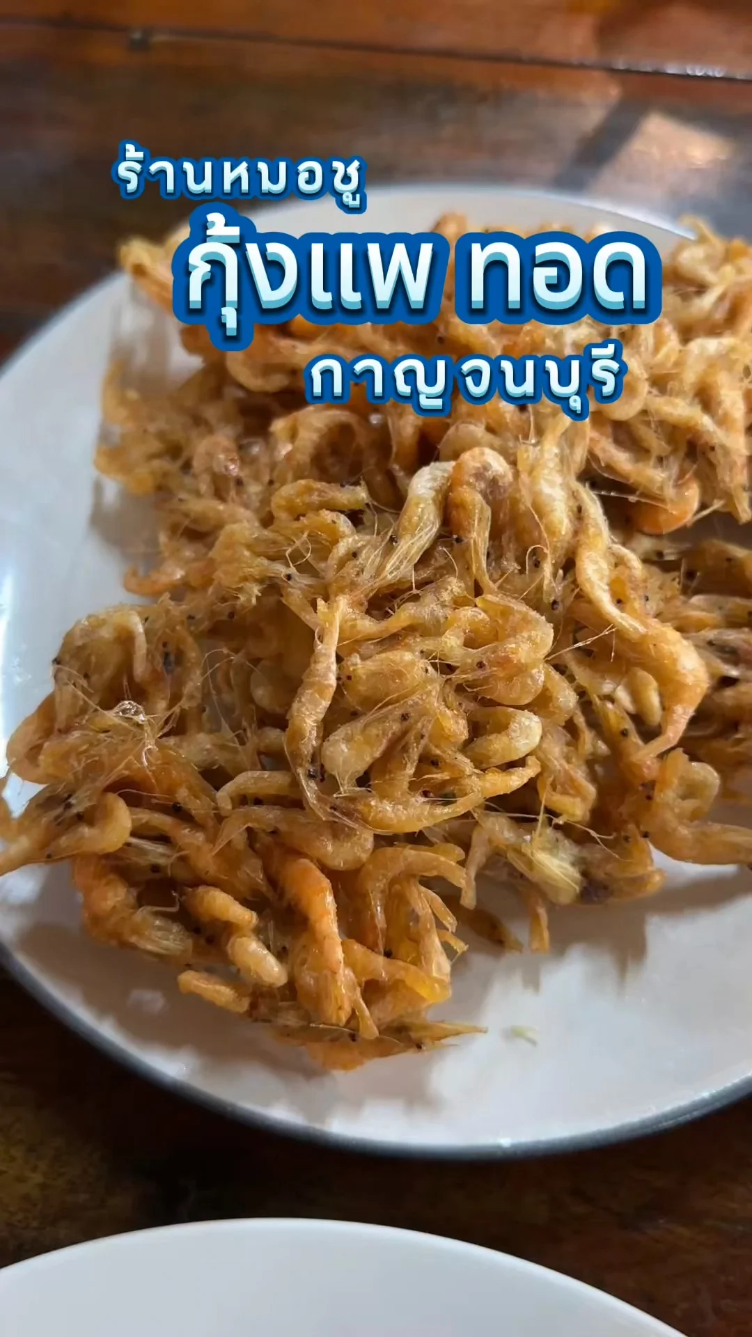 กุ้งแพทอดกรอบ ร้านหมอชู กาญจนบุรี ไปแล้วต้องสั่ง