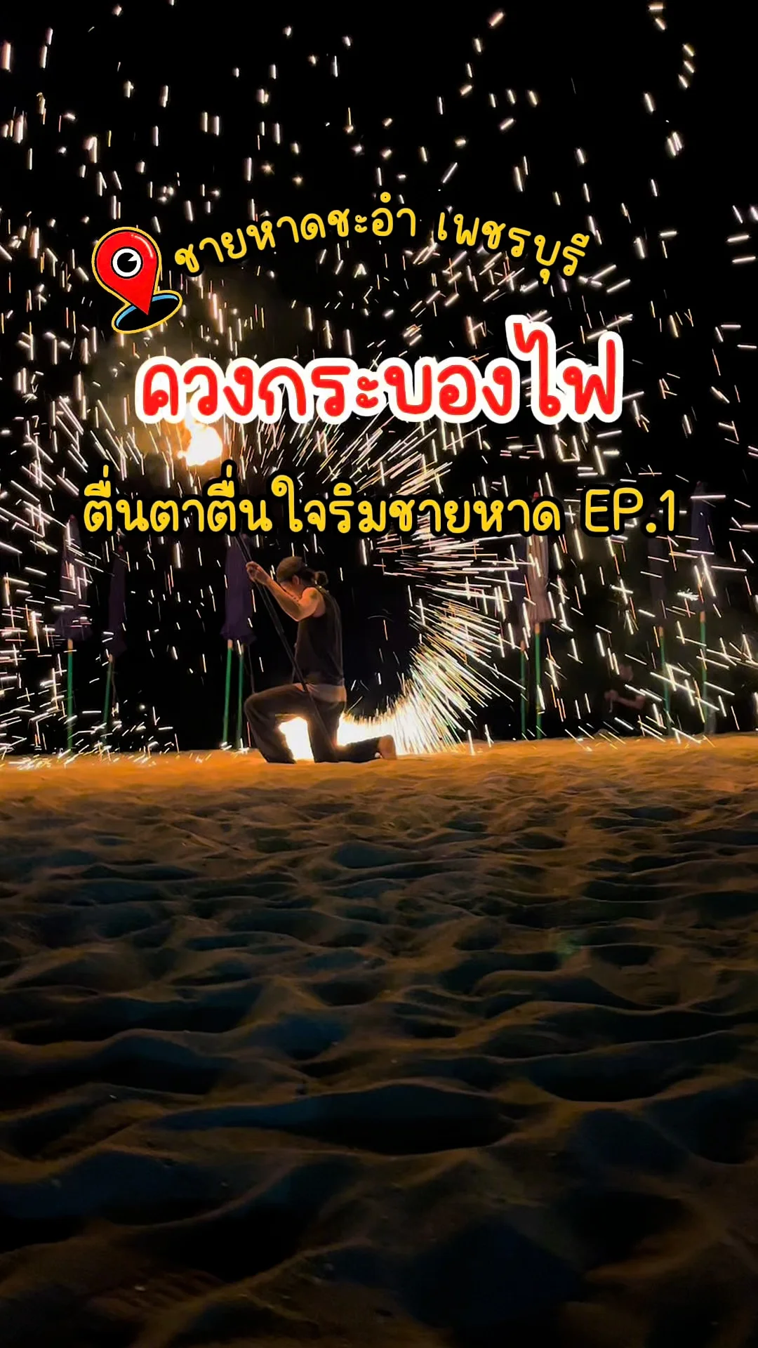 ควงกระบองไฟ ตื่นตาตื่นใจ ริมชายหาดชะอำ หน้าโรงแรมเมธาวลัย เพชรบุรี วันเสาร์ EP.1