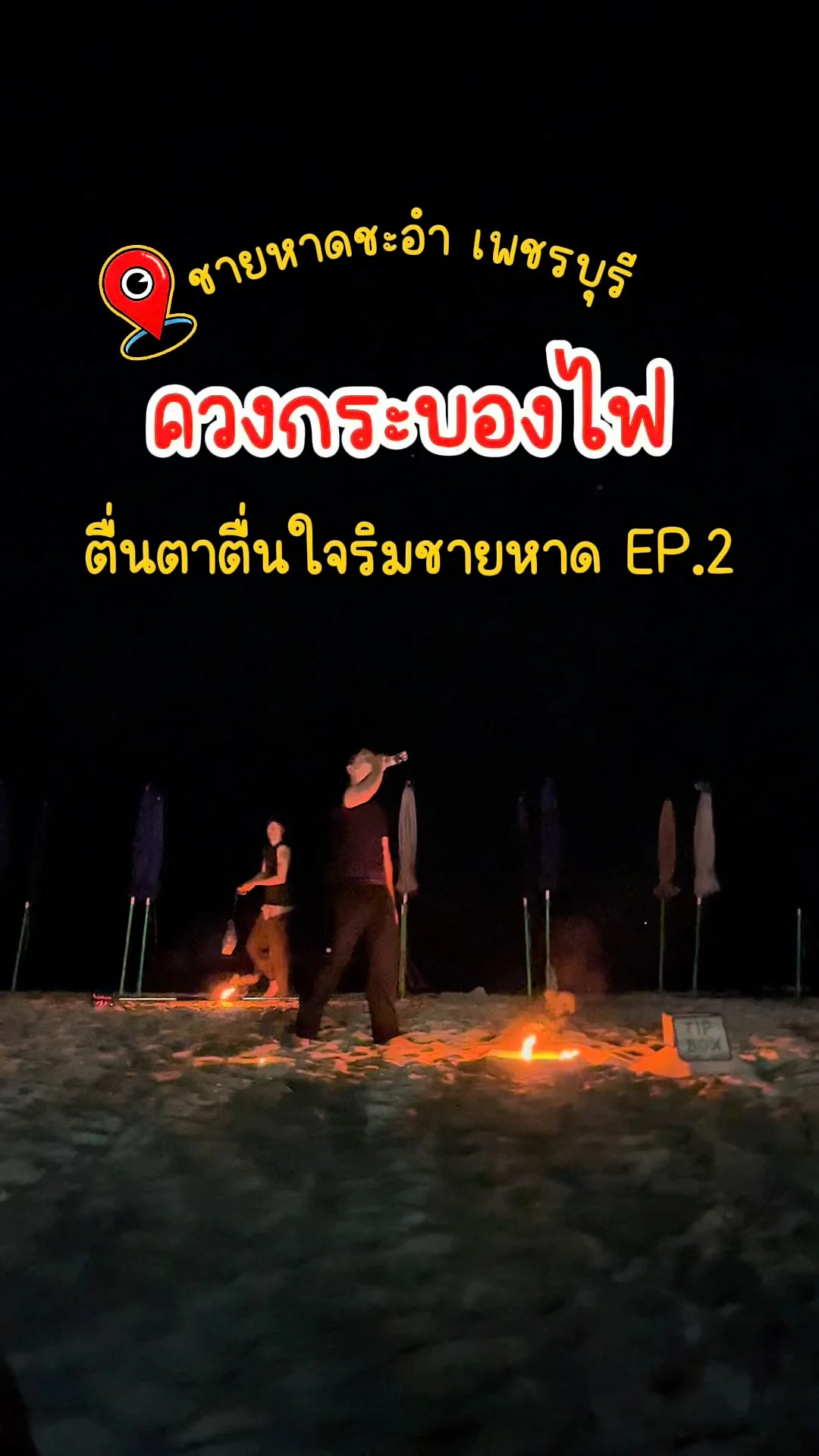 ควงกระบองไฟ ตื่นตาตื่นใจ ริมชายหาดชะอำ หน้าโรงแรมเมธาวลัย เพชรบุรี วันเสาร์ EP.2