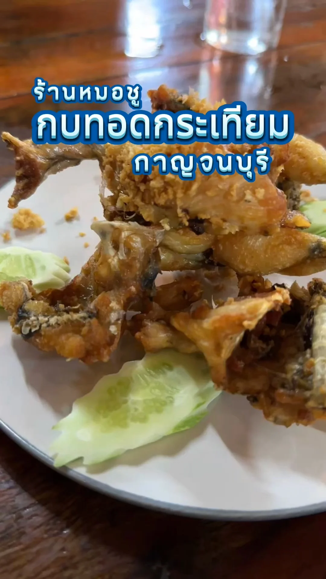 กบทอดกระเทียม ร้านหมอชู กาญจนบุรี กรอบอร่อยฟิน