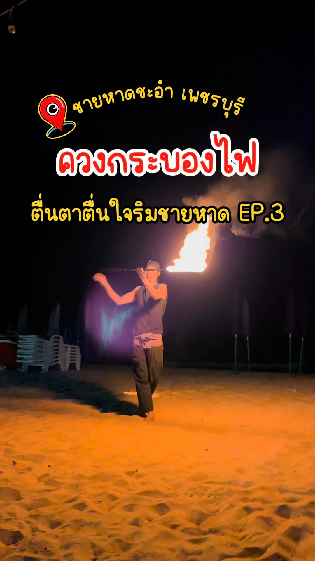 ควงกระบองไฟ ตื่นตาตื่นใจ ริมชายหาดชะอำ หน้าโรงแรมเมธาวลัย เพชรบุรี วันเสาร์ EP.3