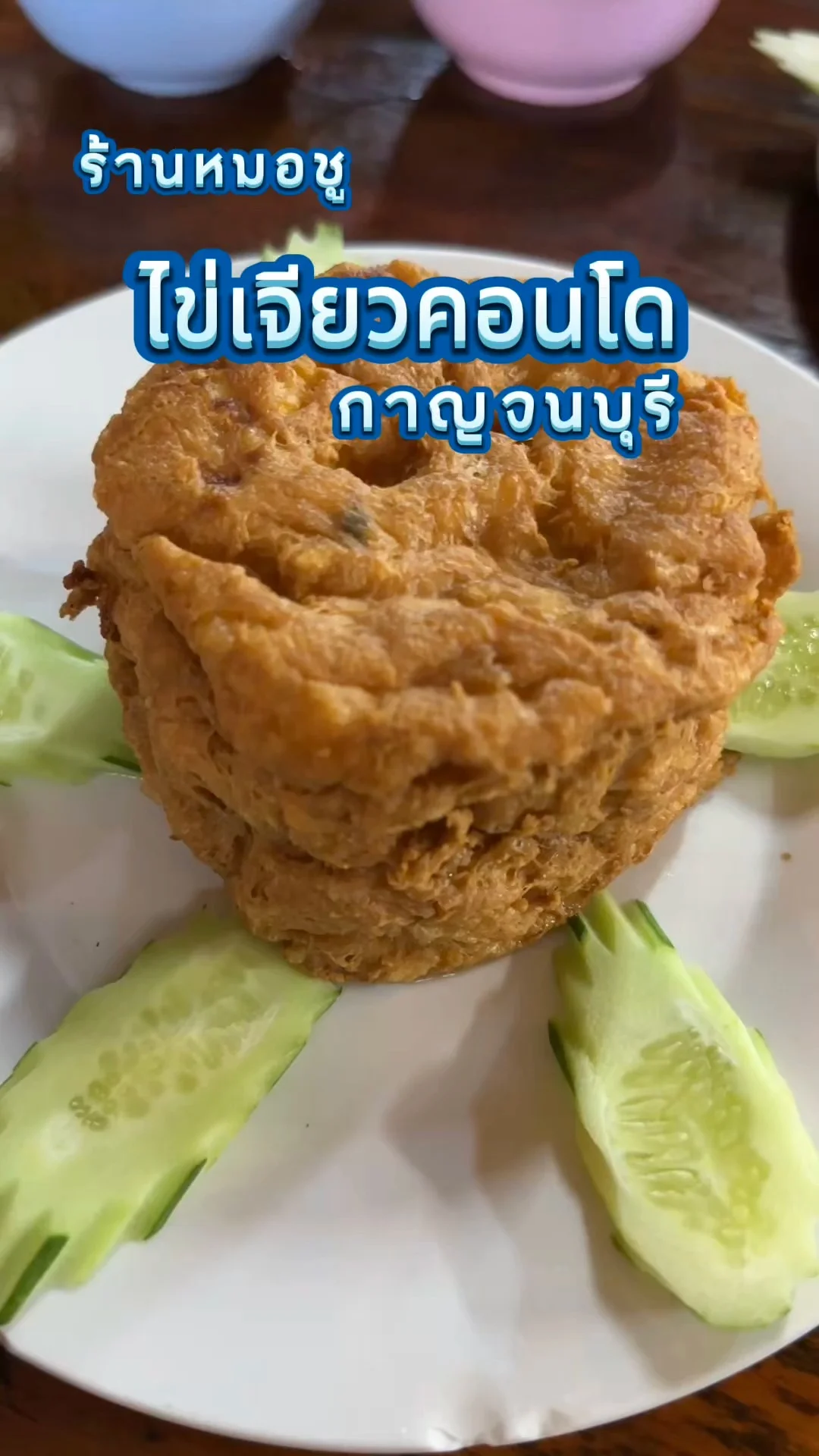 ไข่เจียวคอนโดหนานุ่ม ร้านหมอชู กาญจนบุรี ตักคำโต ๆ
